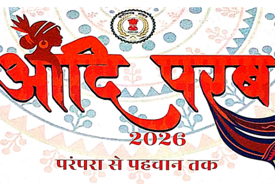 परम्परा से पहचान तक ‘आदि परब-2026’ का भव्य आयोजन 13 और 14 मार्च को