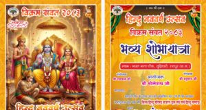 विश्व हिंदू परिषद (VHP) द्वारा रायपुर के गुढ़ियारी क्षेत्र में भव्य शोभायात्रा 22 मार्च को होगी