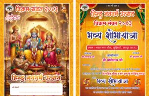 विश्व हिंदू परिषद (VHP) द्वारा रायपुर के गुढ़ियारी क्षेत्र में भव्य शोभायात्रा 22 मार्च को होगी