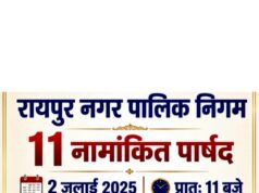 रायपुर नगर पालिक निगम के 11 नामांकित पार्षद 2 जुलाई को प्रातः 11 बजे कलेक्ट्रोरेट में शपथ ग्रहण करेंगे