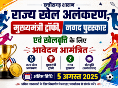 राज्य खेल अलंकरण, मुख्यमंत्री ट्रॉफी, नगद पुरस्कार एवं खेलवृत्ति के लिए आवेदन आमंत्रित, अंतिम तिथि 5 अगस्त