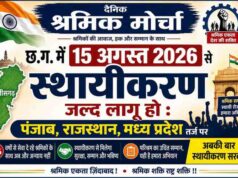 छ.ग. में 15 अगस्त 2026 से पंजाब राजस्थान मध्य प्रदेश तर्ज पर स्थायीकरण जल्द लागू हो : दैनिक श्रमिक मोर्चा