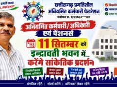 अनियमित कर्मचारी/अधिकारी एवं पेंशनर्स 11 सितम्बर को इन्द्रावती भवन में करेंगे सांकेतिक प्रदर्शन