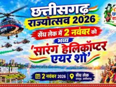 छत्तीसगढ़ राज्योत्सव 2026: सेंध लेक में 2 नवंबर को भव्य ‘सारंग हेलीकॉप्टर एयर शो’